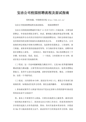 宝洁公司校园招聘流程及面试指南.docx