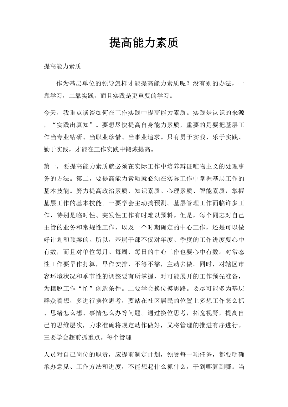 提高能力素质.docx_第1页