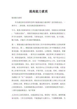 提高能力素质.docx