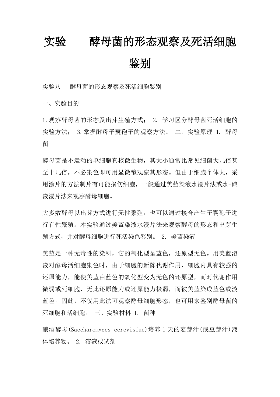 实验酵母菌的形态观察及死活细胞鉴别.docx_第1页