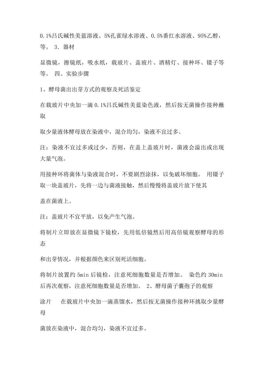 实验酵母菌的形态观察及死活细胞鉴别.docx_第2页