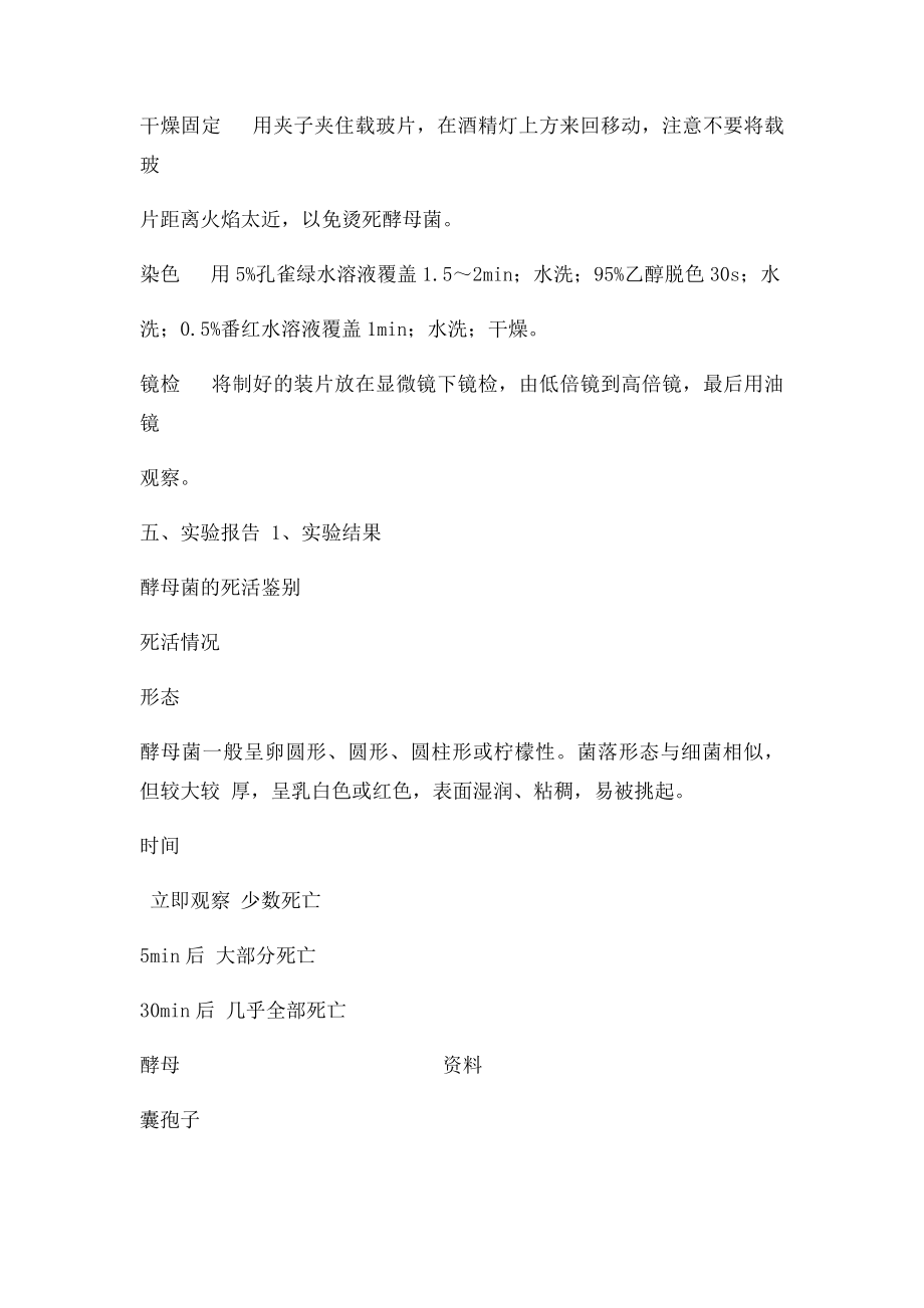 实验酵母菌的形态观察及死活细胞鉴别.docx_第3页