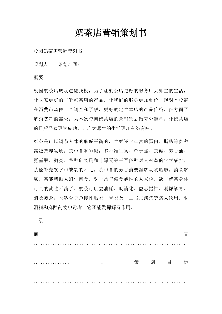 奶茶店营销策划书.docx_第1页