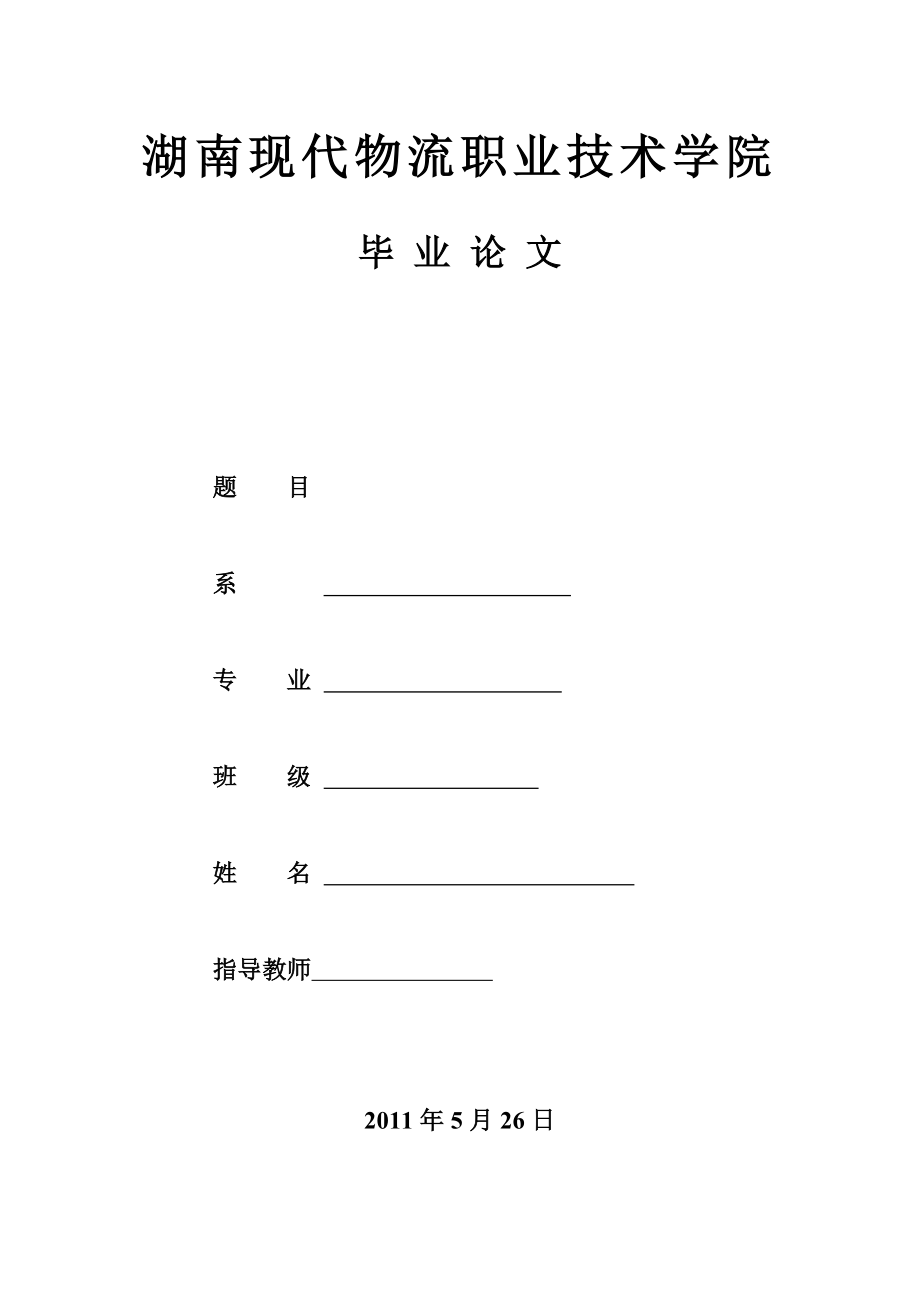 浅析仓储管理信息系统在第三方物流企业的应用.doc_第1页