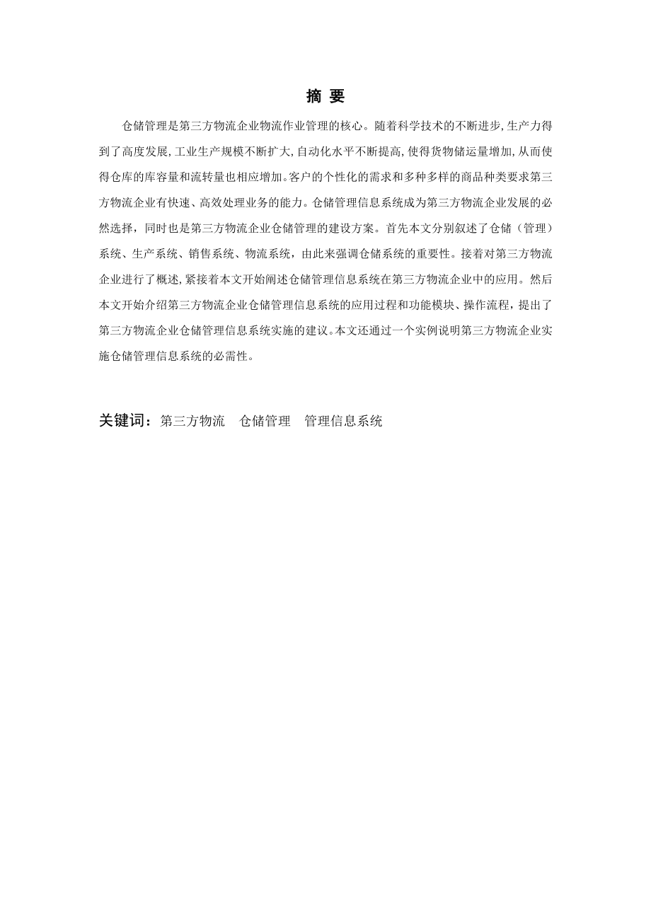 浅析仓储管理信息系统在第三方物流企业的应用.doc_第2页