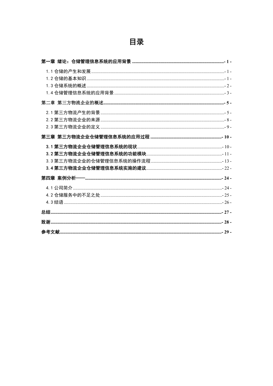 浅析仓储管理信息系统在第三方物流企业的应用.doc_第3页