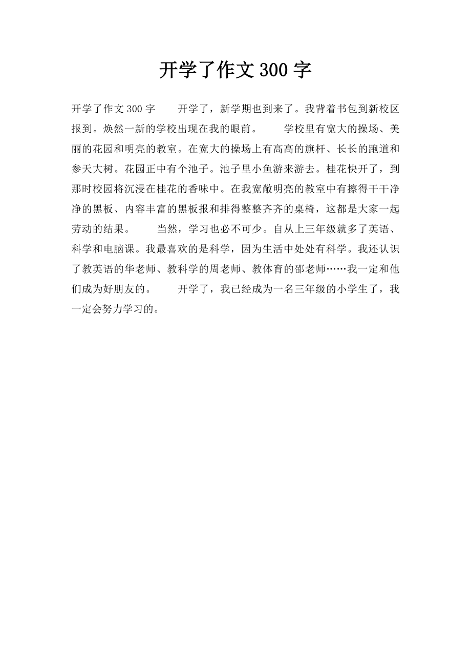 开学了作文300字.docx_第1页