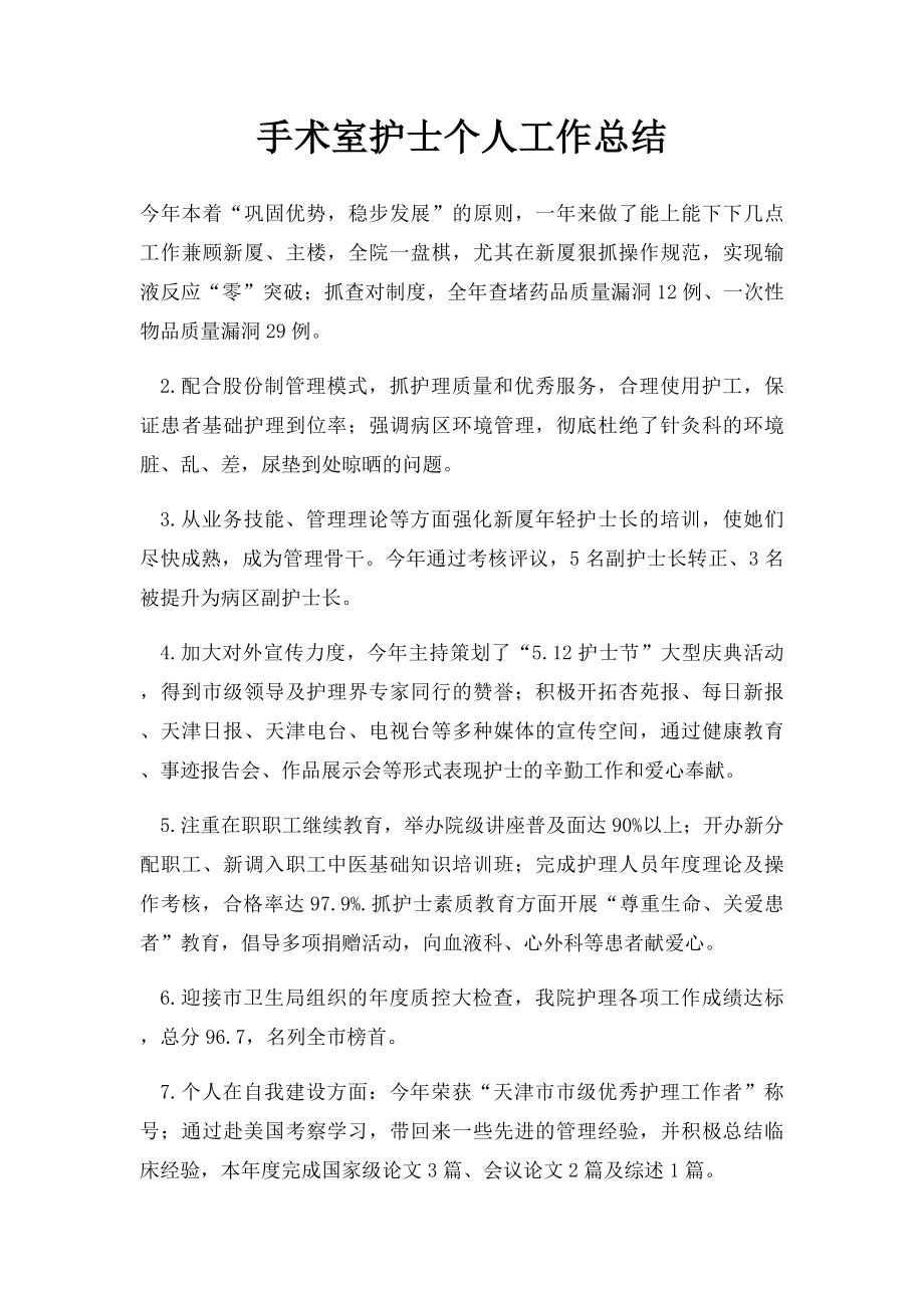 手术室护士个人工作总结.docx_第1页