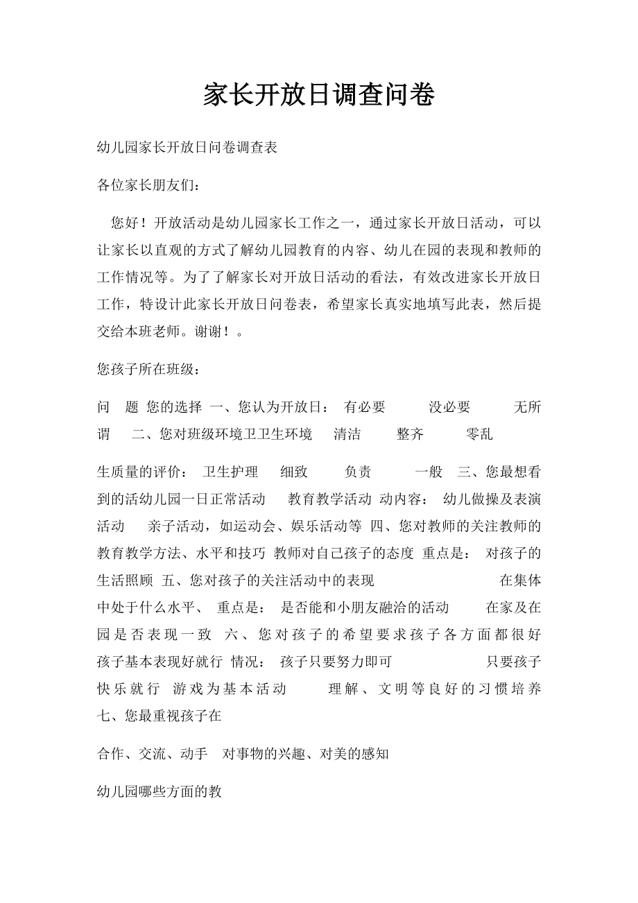 家长开放日调查问卷.docx_第1页