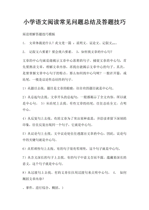 小学语文阅读常见问题总结及答题技巧.docx