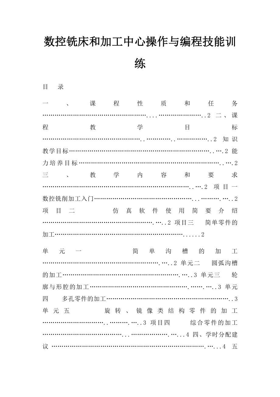 数控铣床和加工中心操作与编程技能训练.docx_第1页