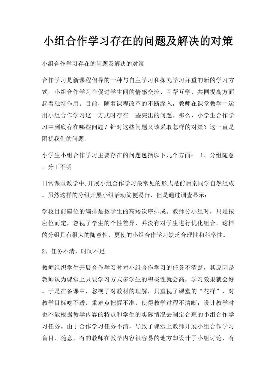 小组合作学习存在的问题及解决的对策.docx_第1页