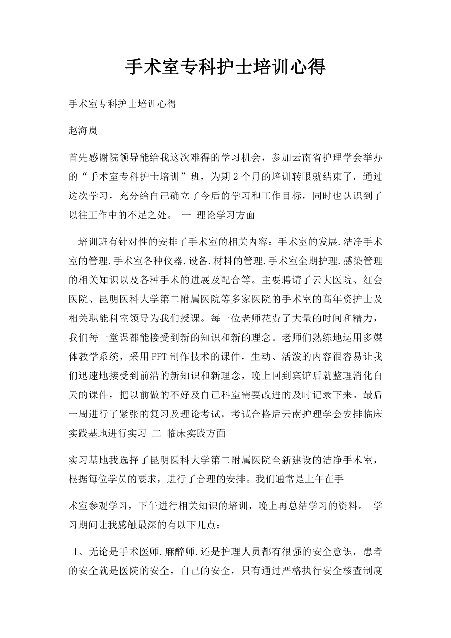 手术室专科护士培训心得.docx_第1页