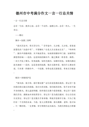 德州市中考满分作文一言一行总关情.docx