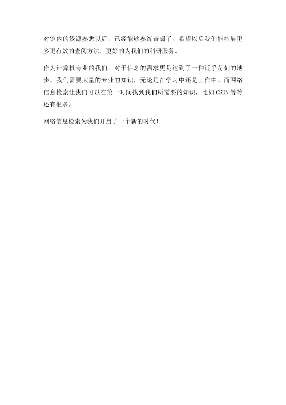 学习网络信息检索的心得体会.docx_第3页