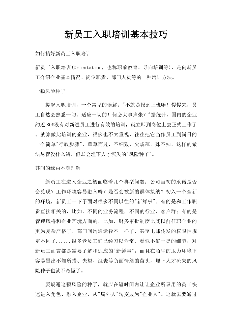 新员工入职培训基本技巧.docx_第1页