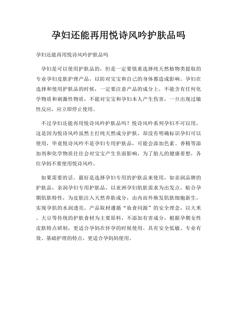 孕妇还能再用悦诗风吟护肤品吗.docx_第1页