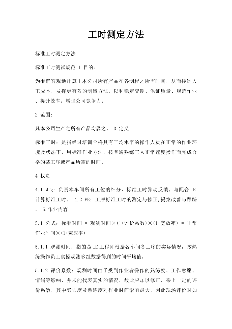 工时测定方法.docx_第1页