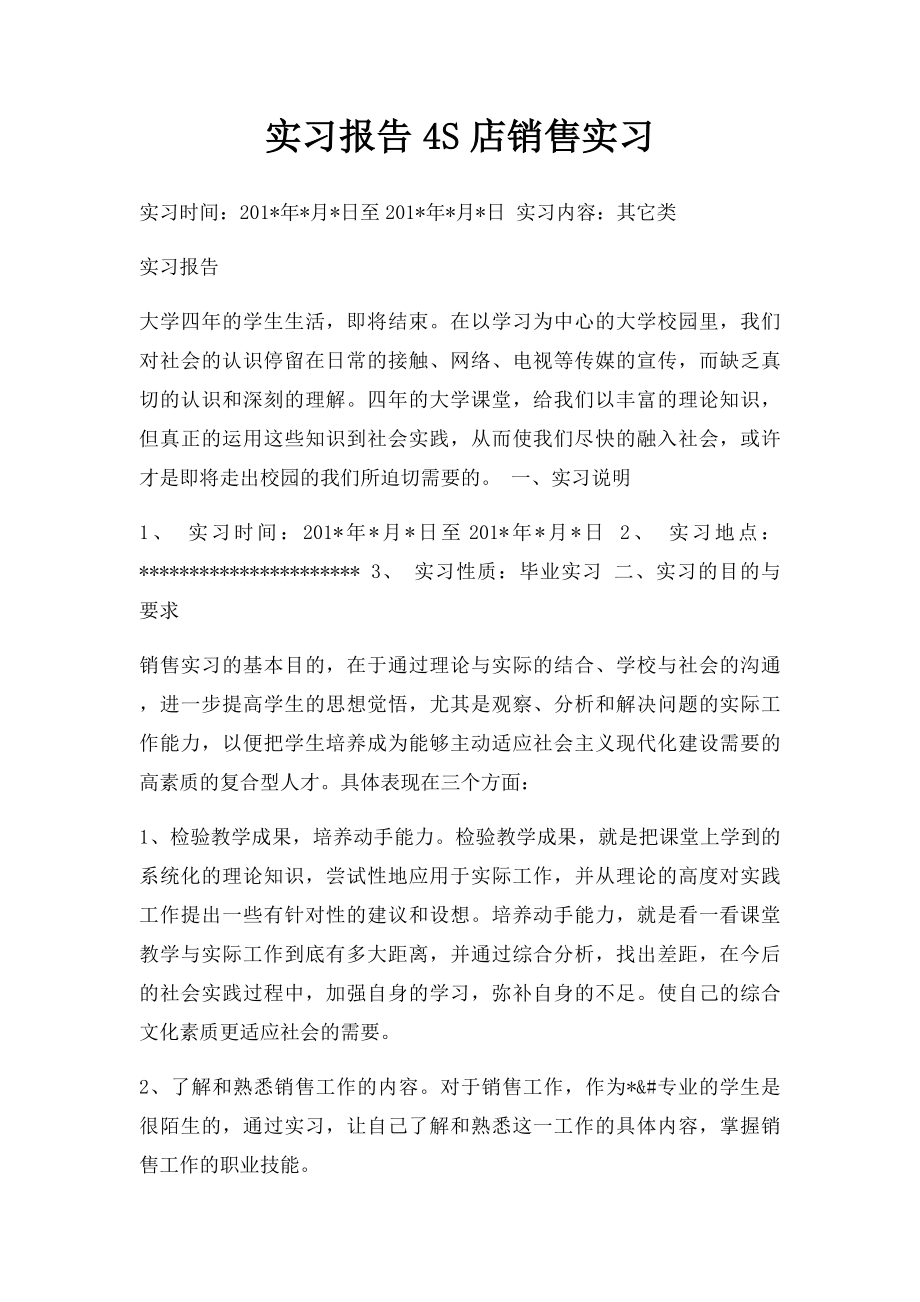 实习报告4S店销售实习.docx_第1页