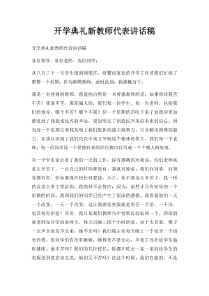 开学典礼新教师代表讲话稿.docx