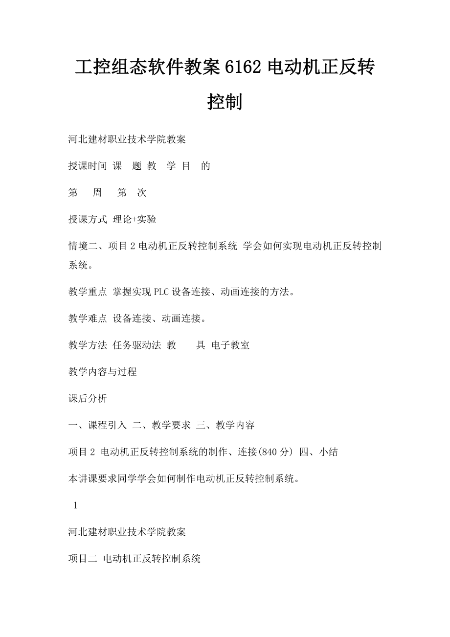 工控组态软件教案6162电动机正反转控制.docx_第1页