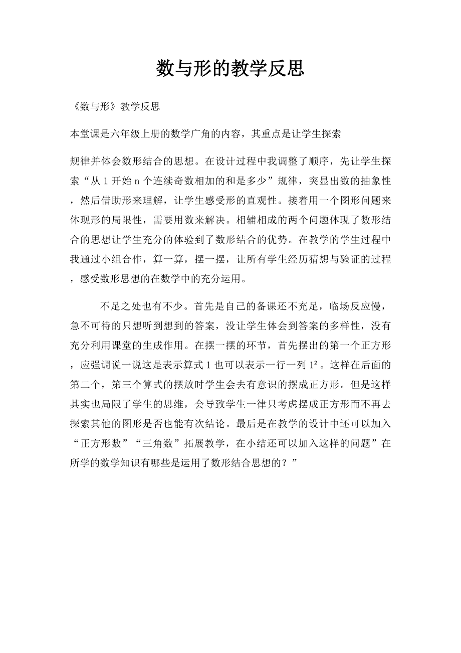 数与形的教学反思.docx_第1页