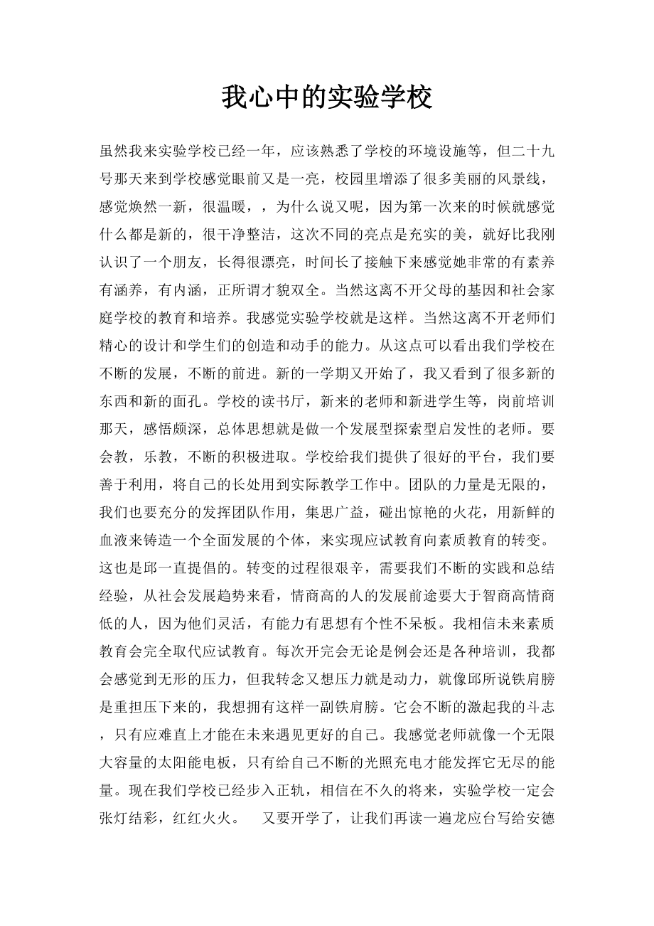 我心中的实验学校.docx_第1页