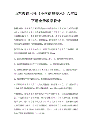 山东教育出社《小学信息技术》六年级下册全册教学设计.docx