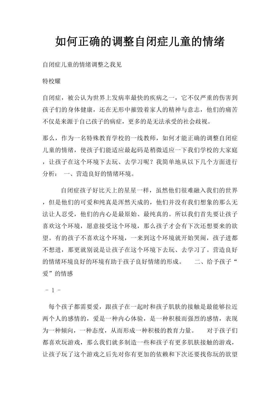 如何正确的调整自闭症儿童的情绪.docx_第1页