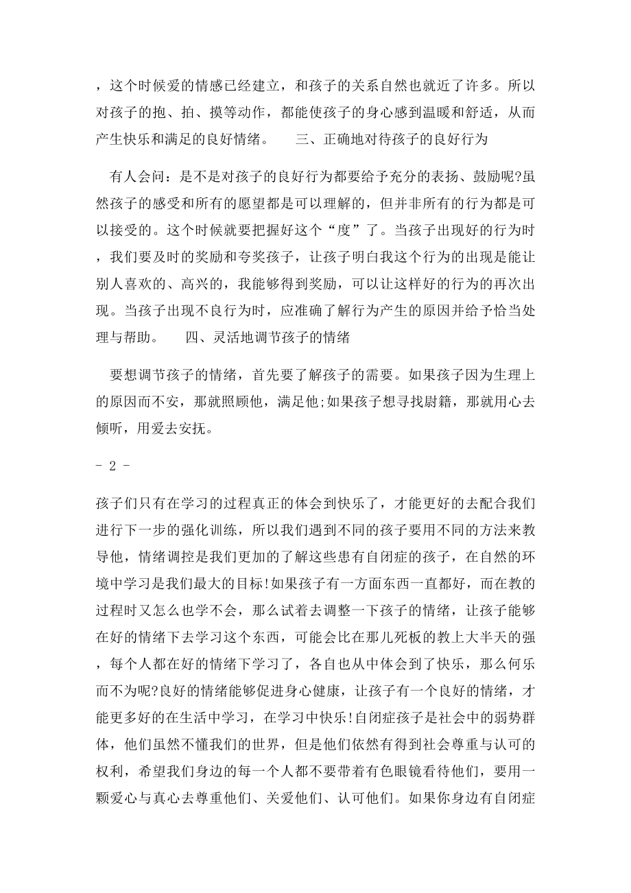 如何正确的调整自闭症儿童的情绪.docx_第2页