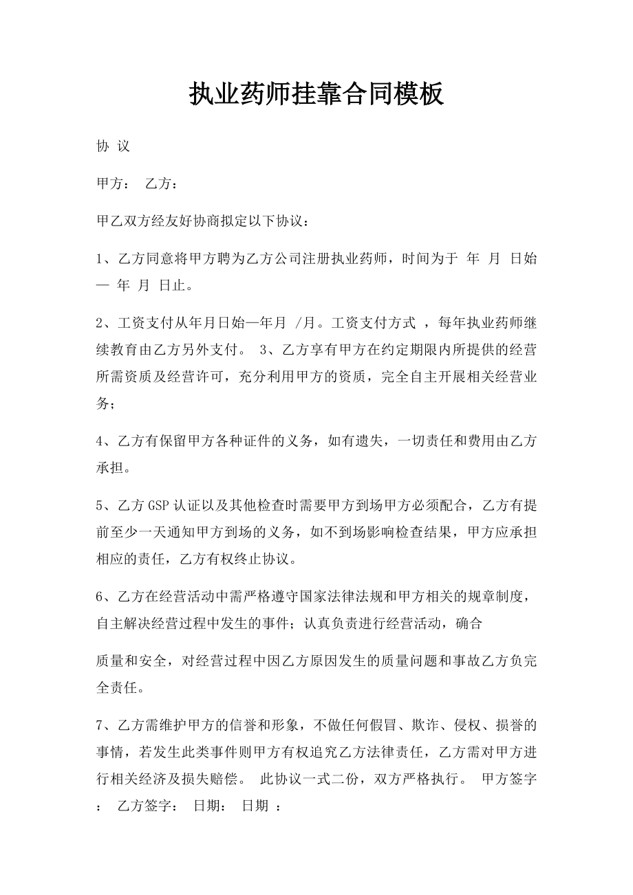 执业药师挂靠合同模板.docx_第1页