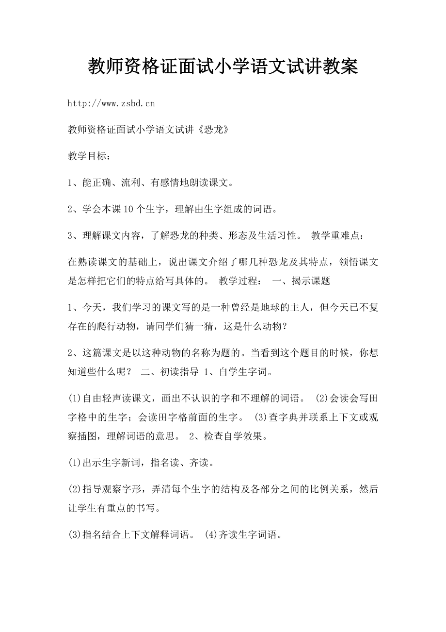 教师资格证面试小学语文试讲教案.docx_第1页