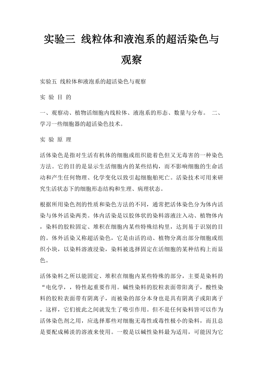 实验三 线粒体和液泡系的超活染色与观察.docx_第1页