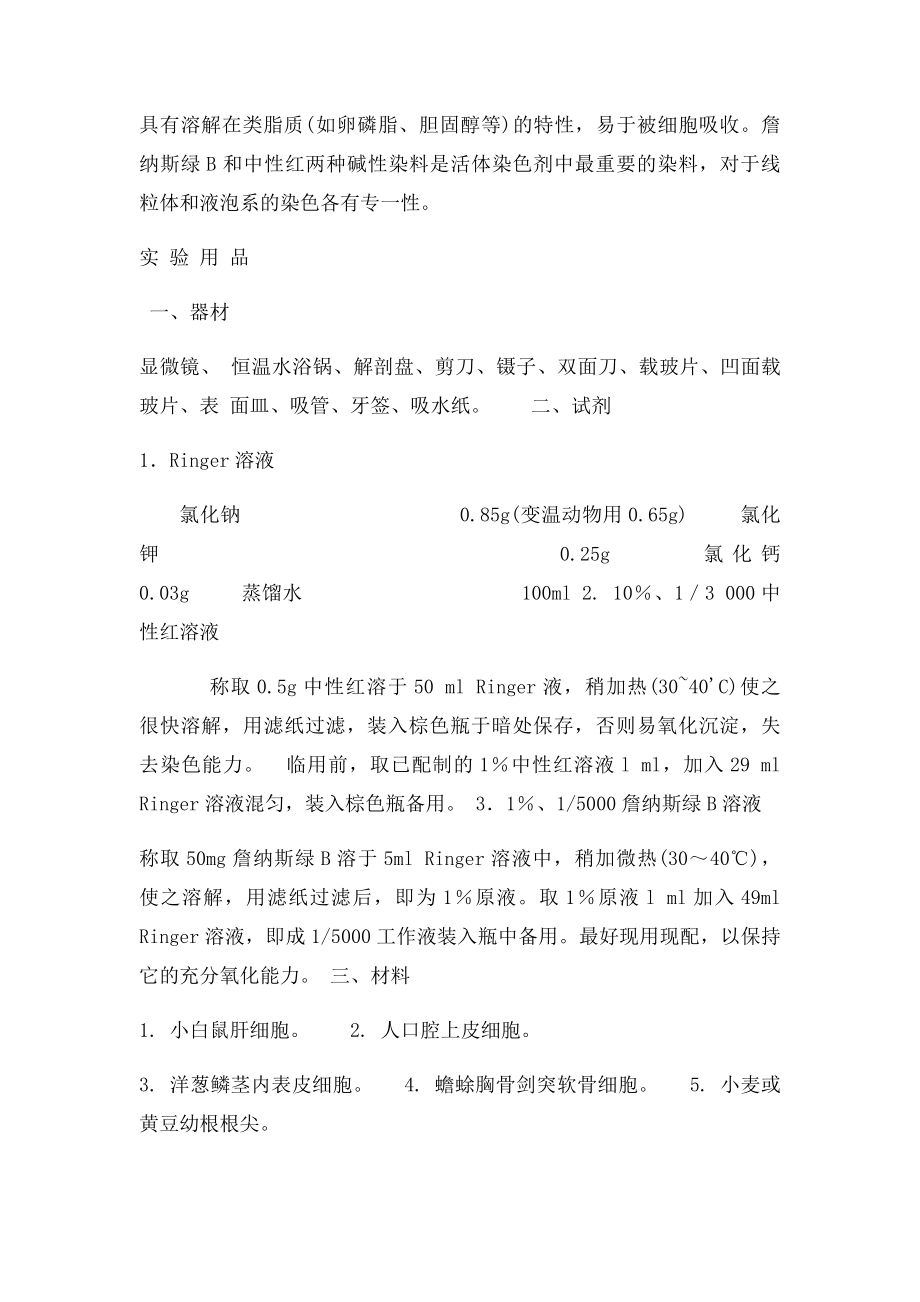 实验三 线粒体和液泡系的超活染色与观察.docx_第2页