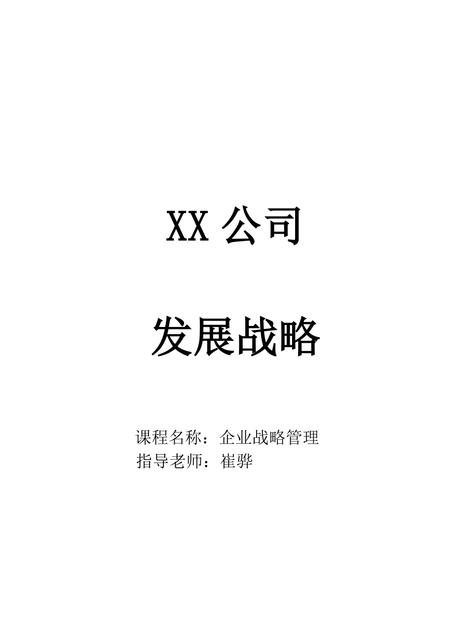 企业战略管理 xx农业战略报告.doc_第1页