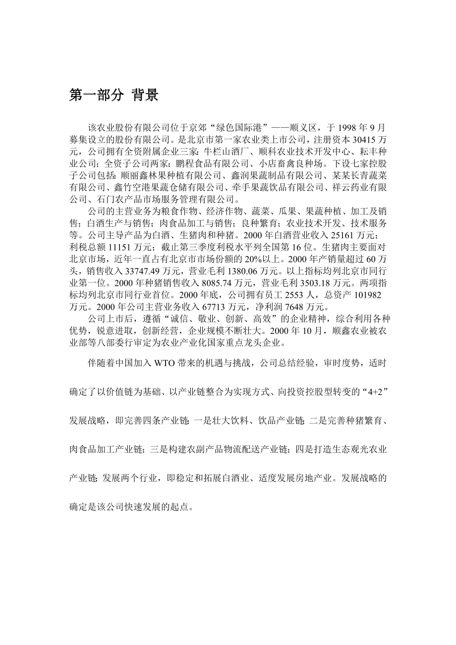 企业战略管理 xx农业战略报告.doc_第2页