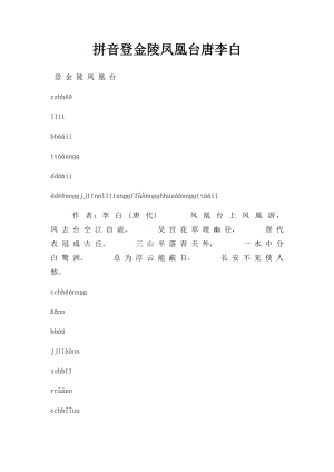 拼音登金陵凤凰台唐李白.docx