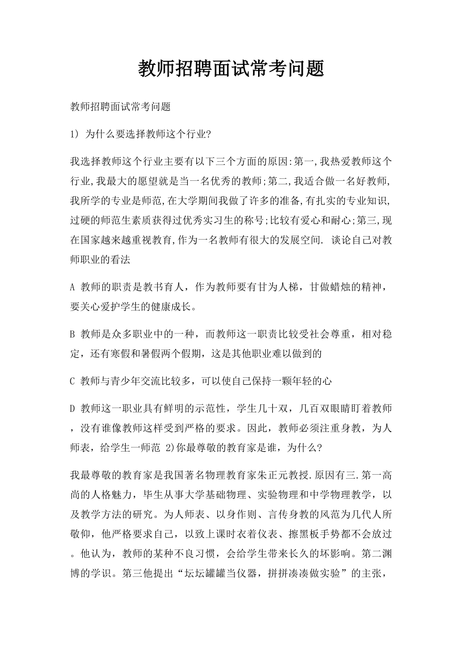 教师招聘面试常考问题.docx_第1页