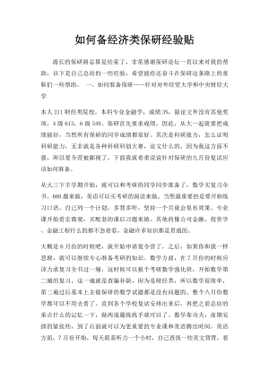 如何备经济类保研经验贴.docx