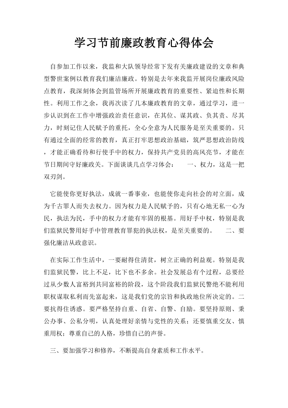 学习节前廉政教育心得体会.docx_第1页