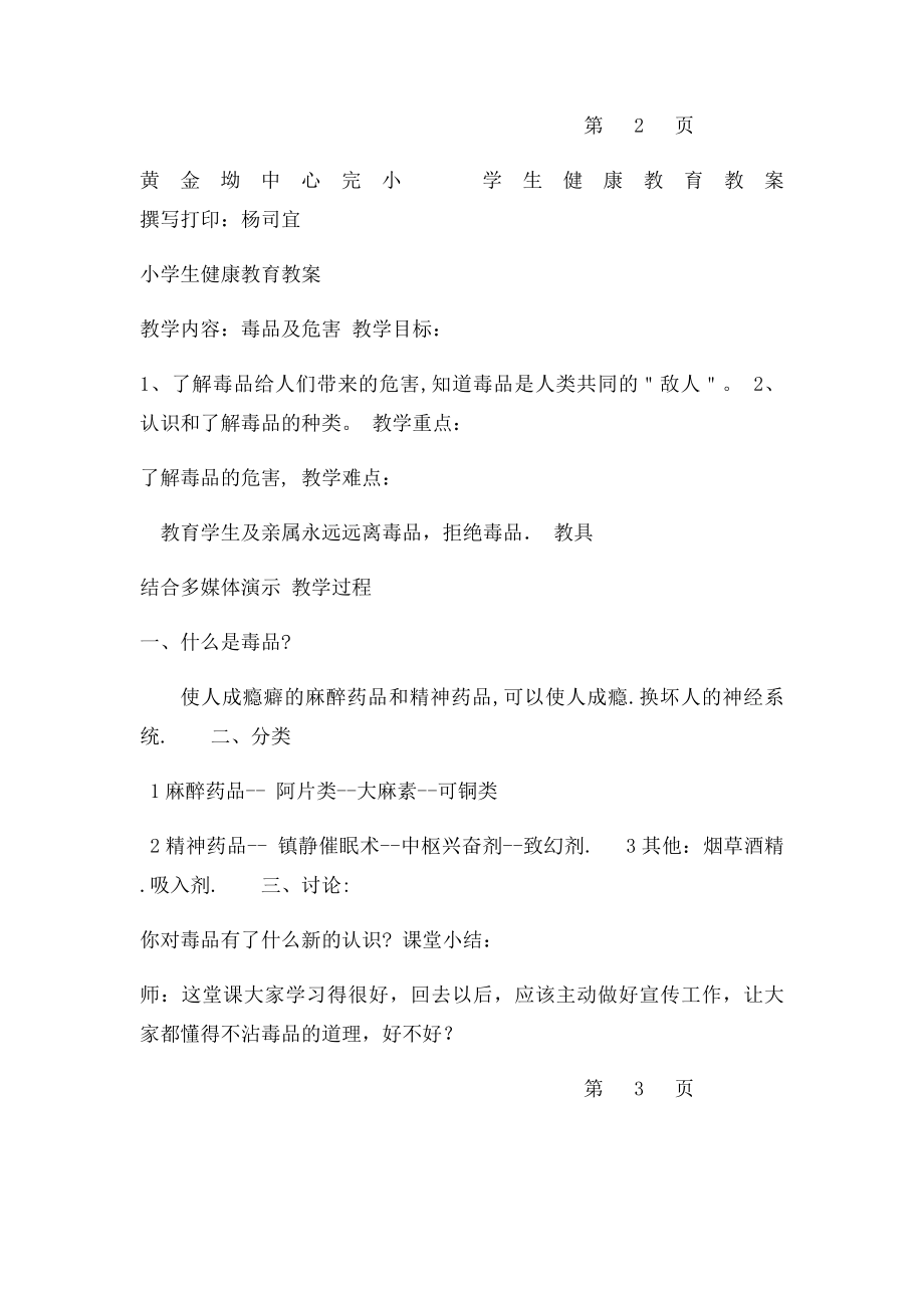 小学生健康教育教案.docx_第3页