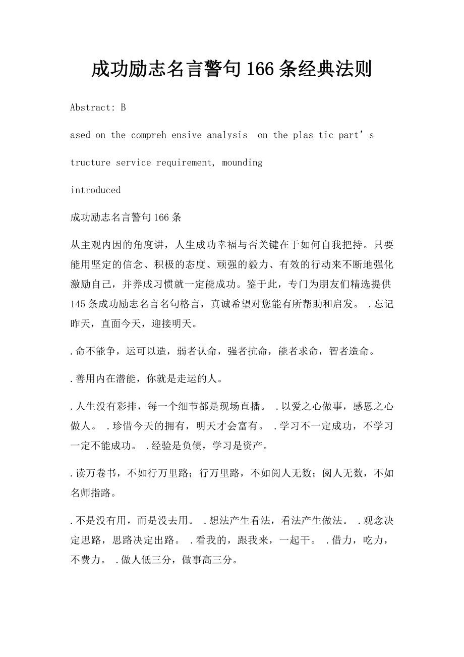 成功励志名言警句166条经典法则.docx_第1页