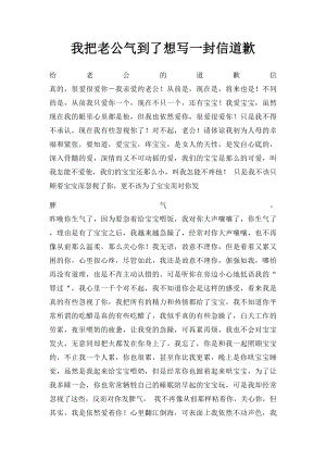 我把老公气到了想写一封信道歉.docx