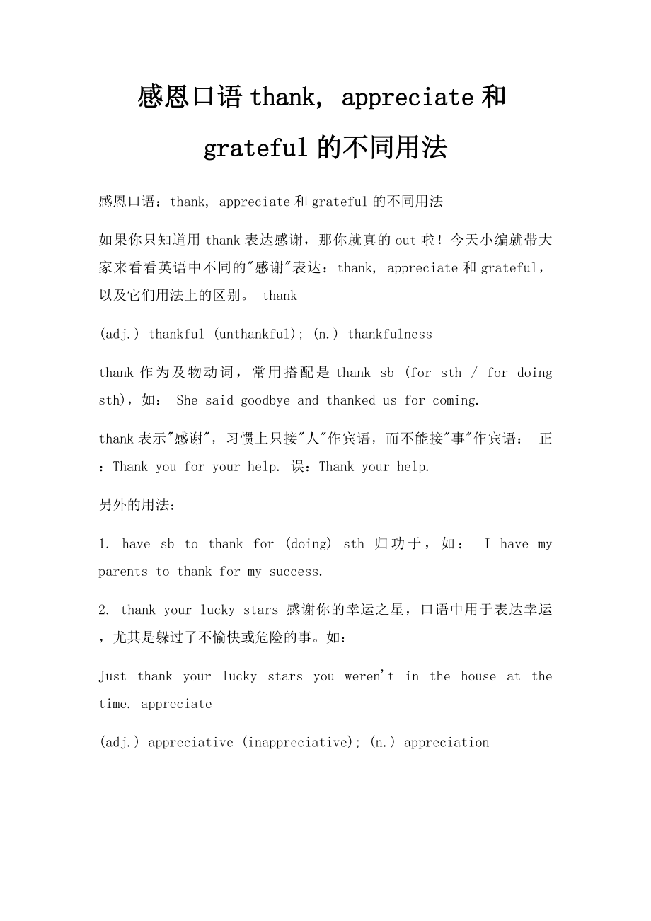 感恩口语thank, appreciate和grateful的不同用法.docx_第1页