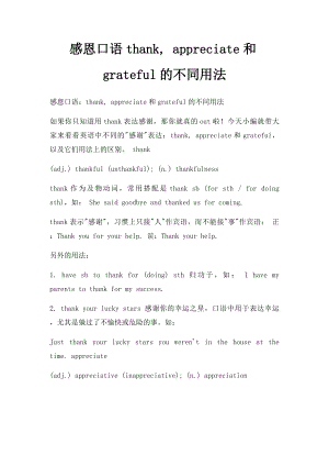 感恩口语thank, appreciate和grateful的不同用法.docx