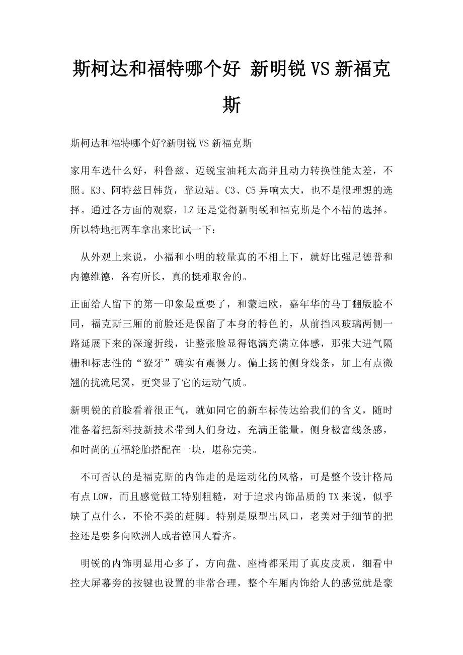 斯柯达和福特哪个好 新明锐VS新福克斯.docx_第1页