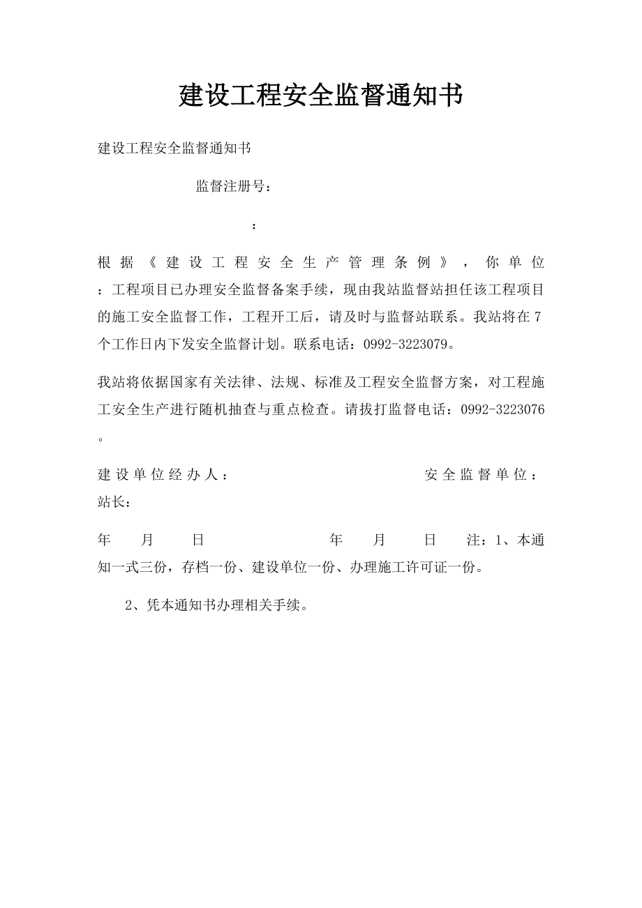 建设工程安全监督通知书.docx_第1页