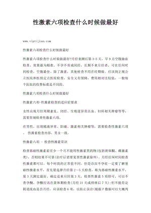 性激素六项检查什么时候做最好.docx