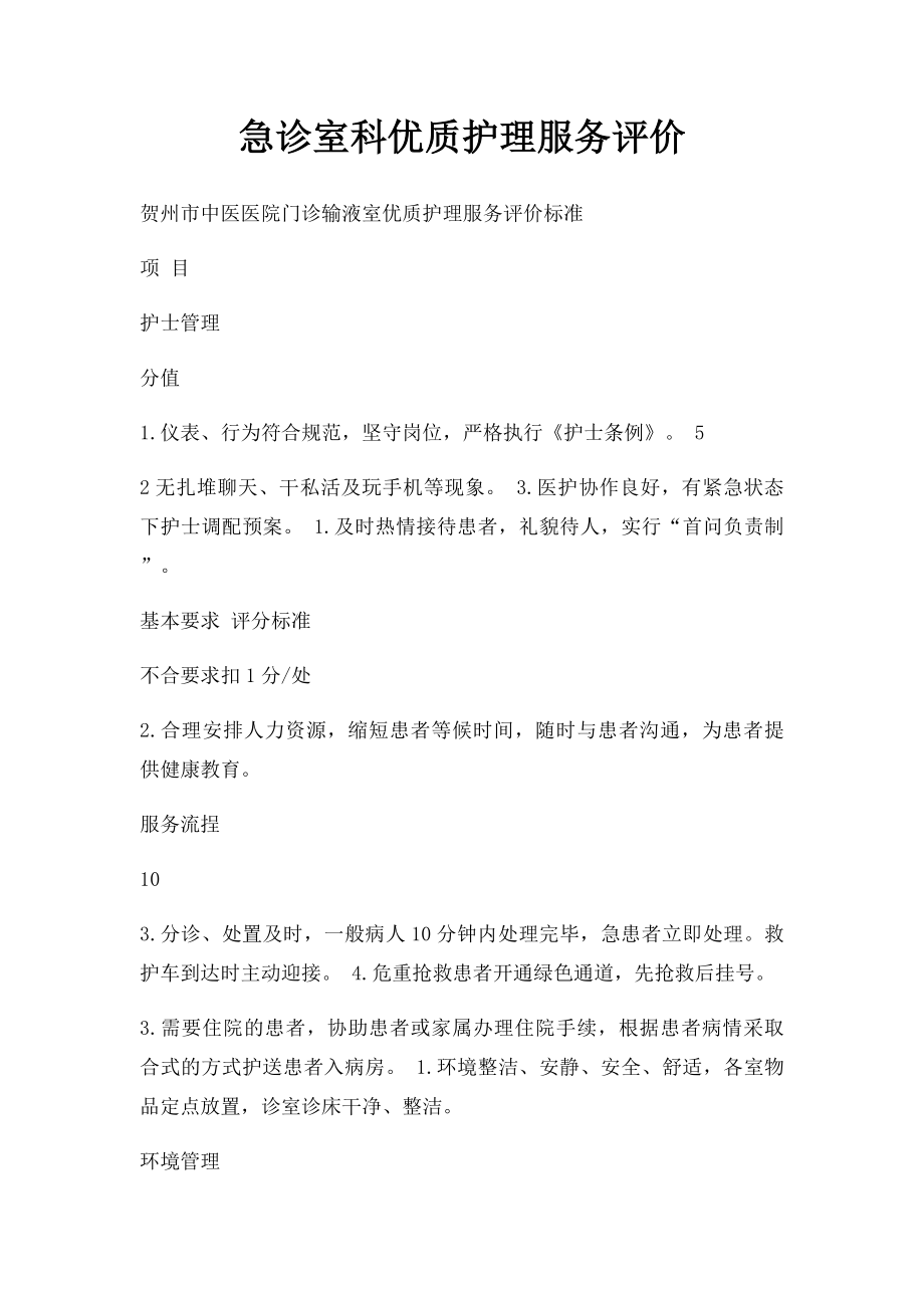 急诊室科优质护理服务评价.docx_第1页