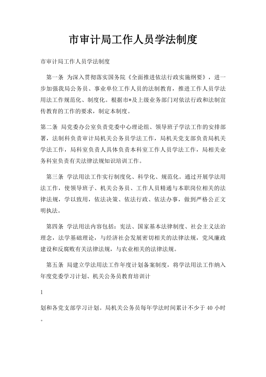 市审计局工作人员学法制度.docx_第1页